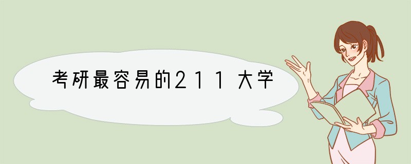 考研最容易的211大学