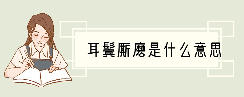 耳鬓厮磨是什么意思