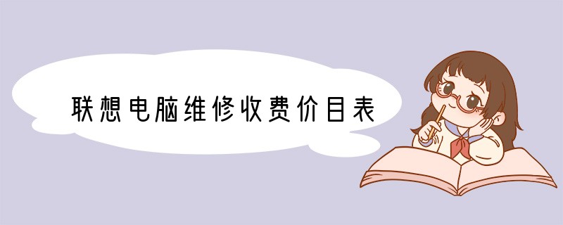 联想电脑维修收费价目表