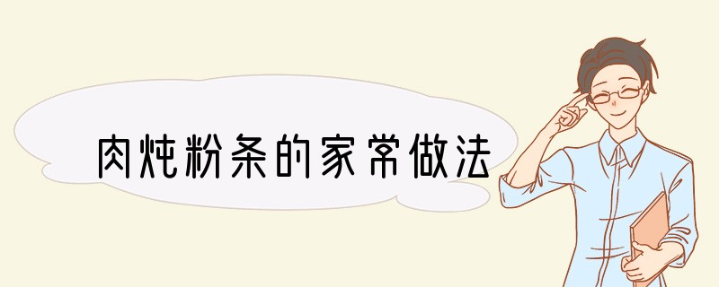 肉炖粉条的家常做法