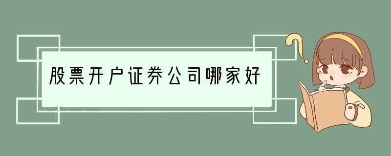 股票开户证券公司哪家好