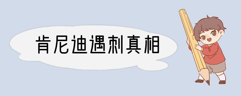 肯尼迪遇刺真相