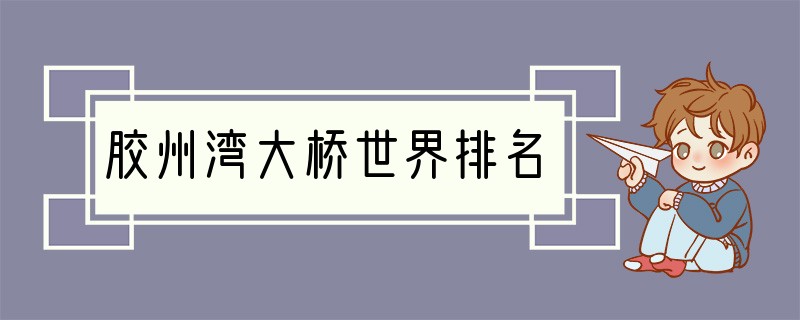 胶州湾大桥世界排名
