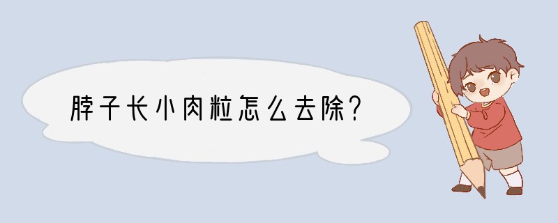 脖子长小肉粒怎么去除？