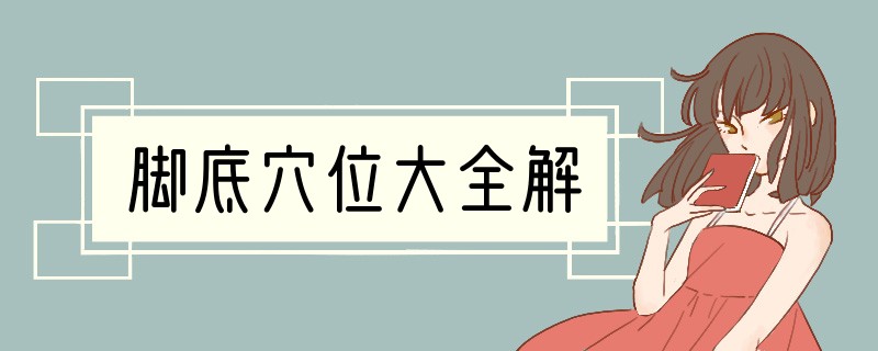 脚底穴位大全解