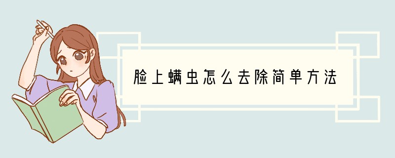 脸上螨虫怎么去除简单方法