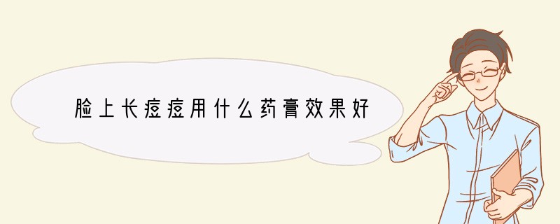 脸上长痘痘用什么药膏效果好