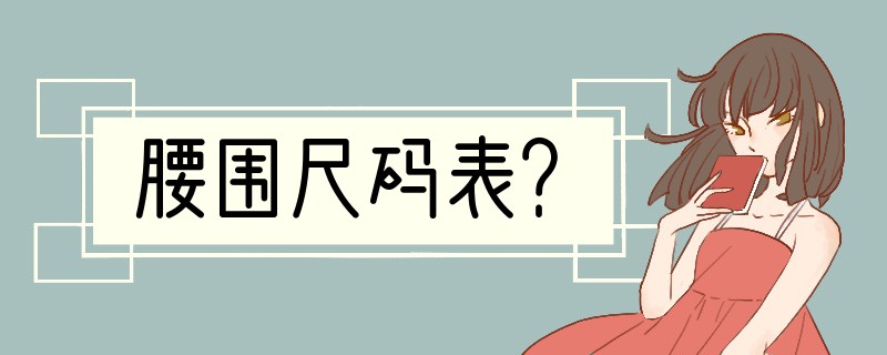 腰围尺码表？