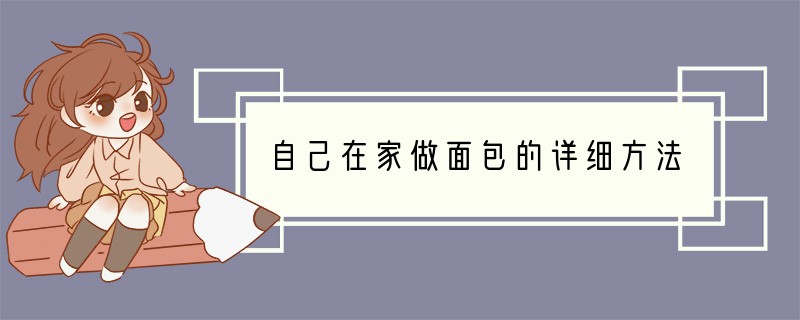 自己在家做面包的详细方法
