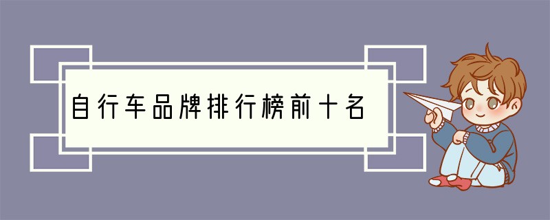 自行车品牌排行榜前十名