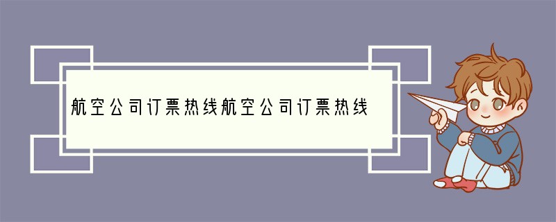 航空公司订票热线航空公司订票热线电话号码