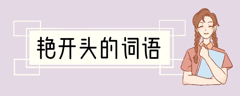 艳开头的词语