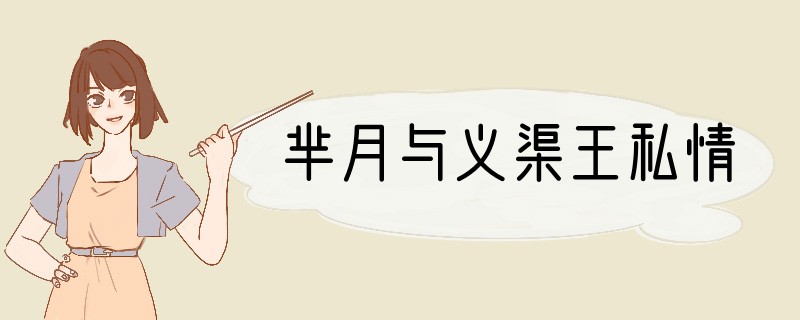 芈月与义渠王私情
