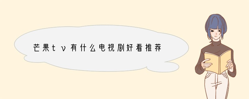 芒果tv有什么电视剧好看推荐