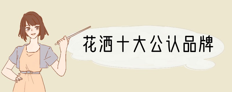 花洒十大公认品牌