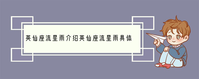 英仙座流星雨介绍英仙座流星雨具体位置