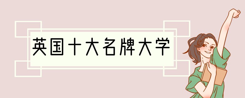 英国十大名牌大学