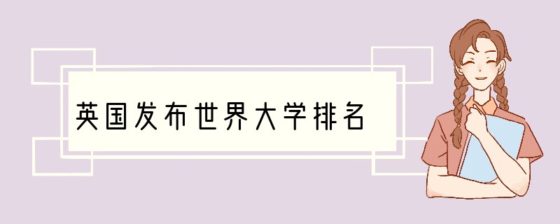 英国发布世界大学排名