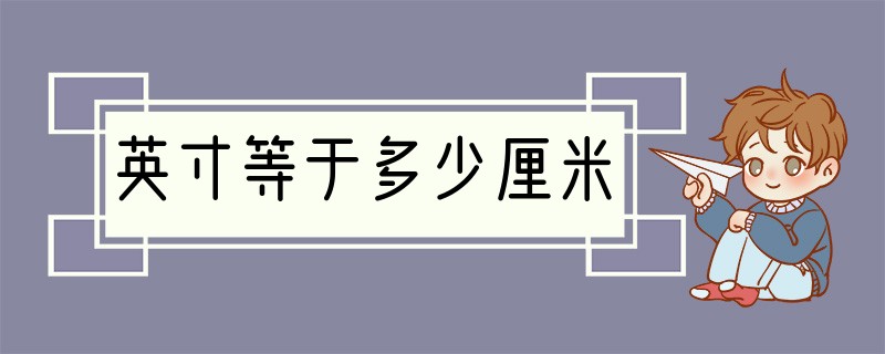 英寸等于多少厘米?