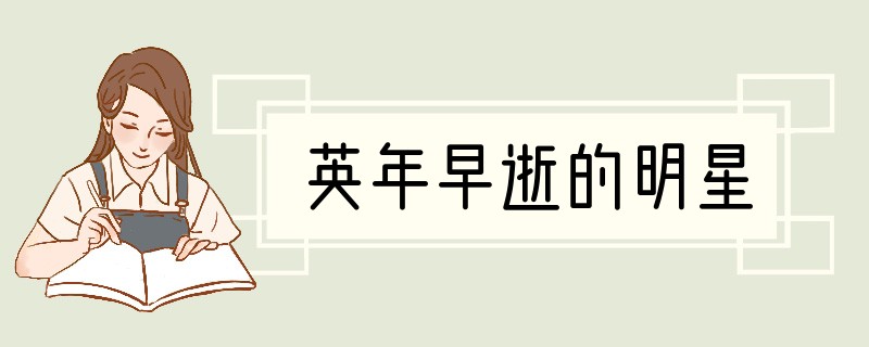 英年早逝的明星