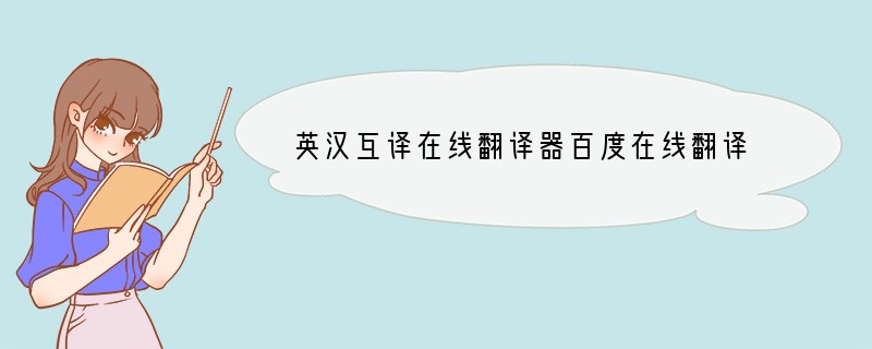 英汉互译在线翻译器百度在线翻译