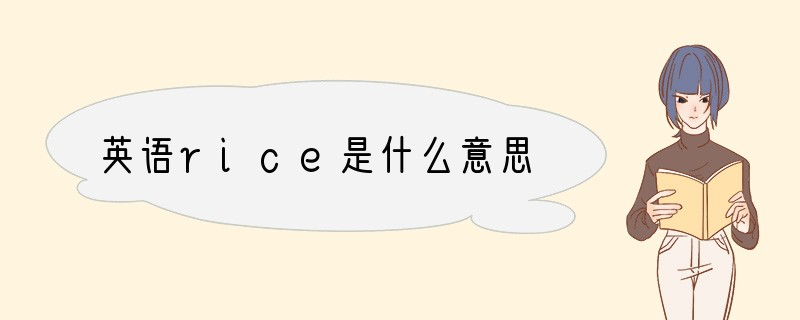 英语rice是什么意思