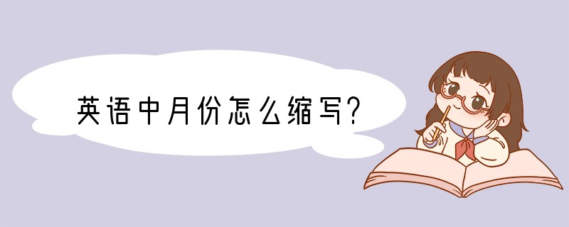 英语中月份怎么缩写？