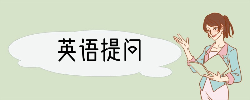 英语提问