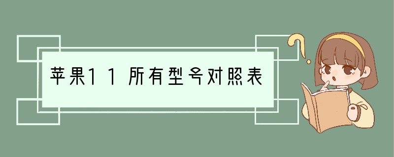 苹果11所有型号对照表