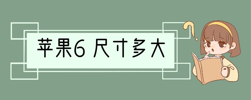 苹果6尺寸多大