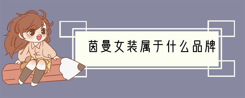 茵曼女装属于什么品牌