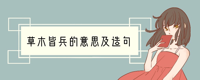 草木皆兵的意思及造句