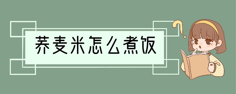 荞麦米怎么煮饭