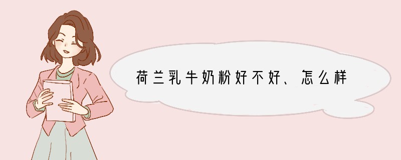 荷兰乳牛奶粉好不好、怎么样