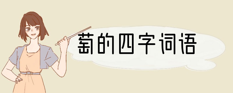 萄的四字词语?