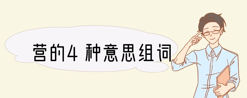 营的4种意思组词