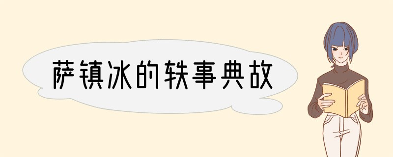 萨镇冰的轶事典故