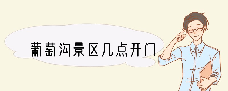 葡萄沟景区几点开门