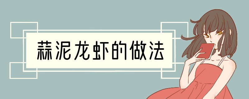 蒜泥龙虾的做法