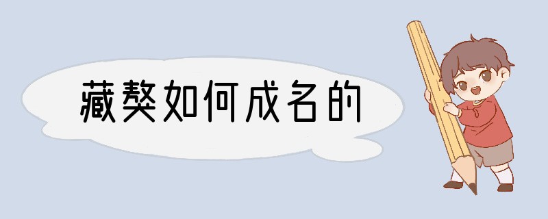 藏獒如何成名的?