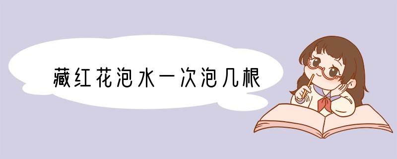藏红花泡水一次泡几根
