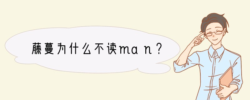 藤蔓为什么不读man？