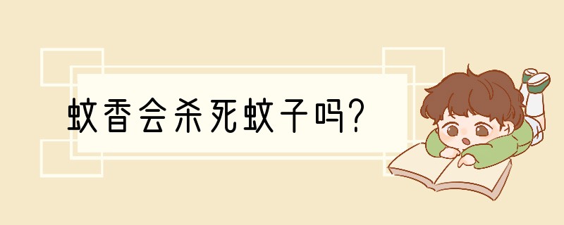 蚊香会杀死蚊子吗？