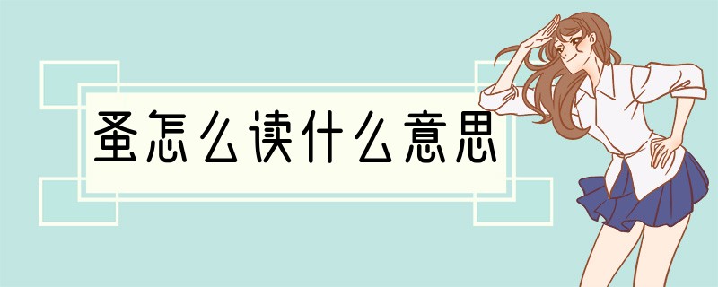 蚤怎么读什么意思
