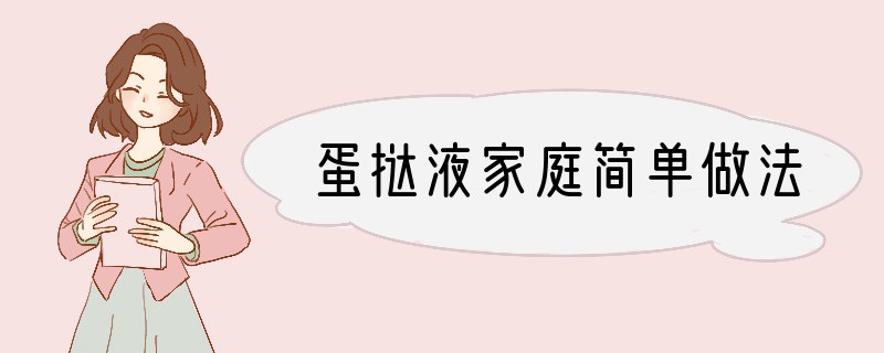 蛋挞液家庭简单做法