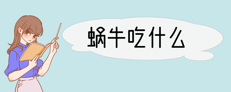 蜗牛吃什么