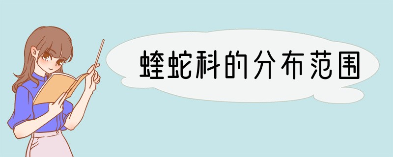 蝰蛇科的分布范围