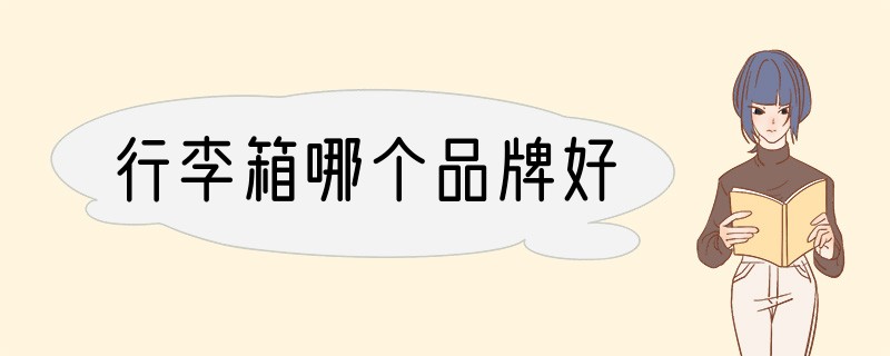 行李箱哪个品牌好