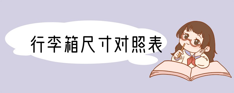 行李箱尺寸对照表