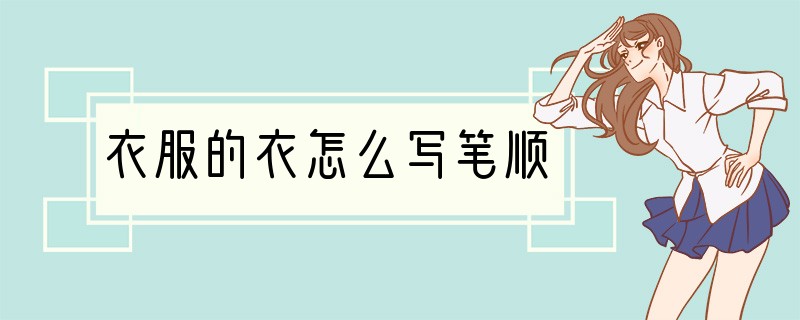 衣服的衣怎么写笔顺